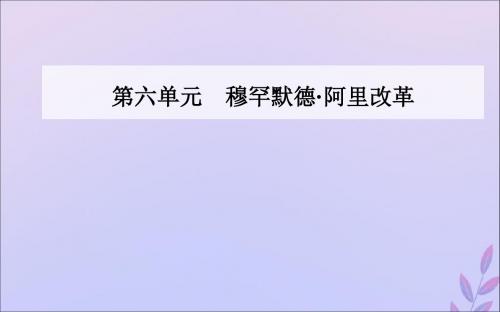 2019秋高中历史第六单元穆罕默德