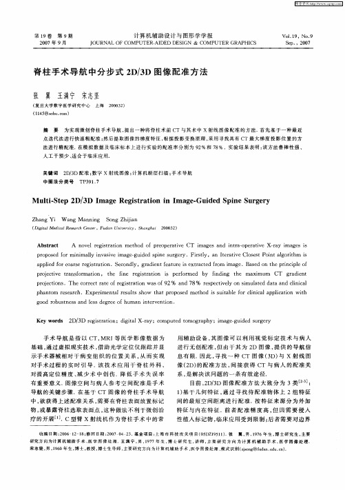 脊柱手术导航中分步式2D／3D图像配准方法