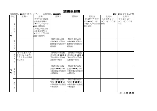 11计本(软件)课程表