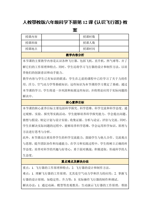 人教鄂教版六年级科学下册第12课《认识飞行器》教案