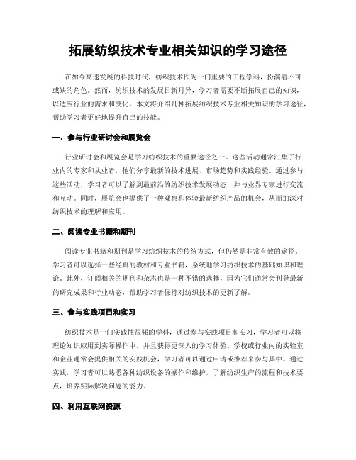 拓展纺织技术专业相关知识的学习途径