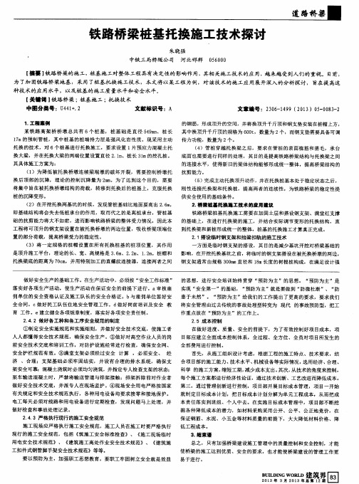 铁路桥梁桩基托换施工技术探讨