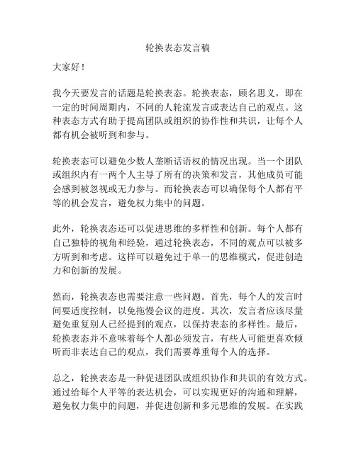 轮换表态发言稿