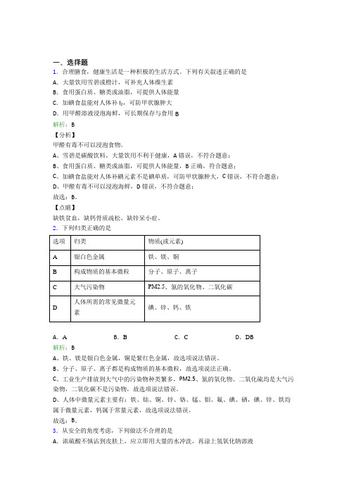 《好题》初中九年级化学下册第十二单元《化学与生活》经典题(含答案)