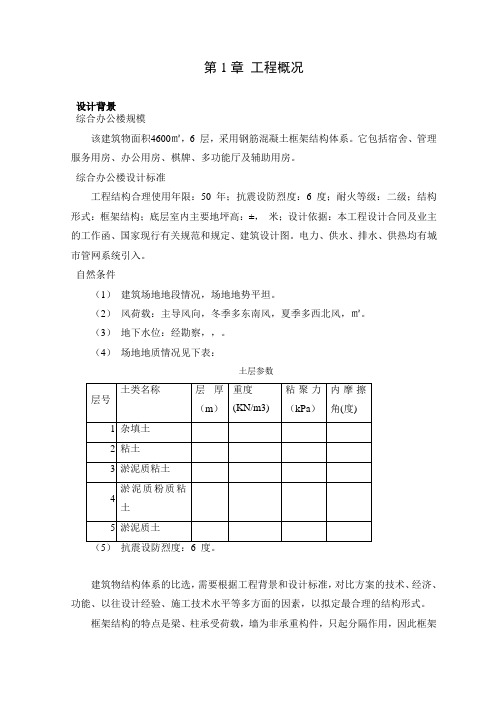 六层办公楼毕业设计全套(附cad)[管理资料]