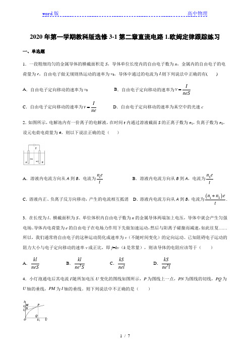 教科版高一物理第一学期选修3-1第二章直流电路1.欧姆定律跟踪练习