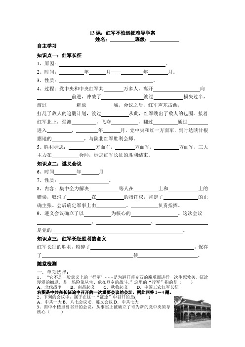 13课红军不怕远征难导学案