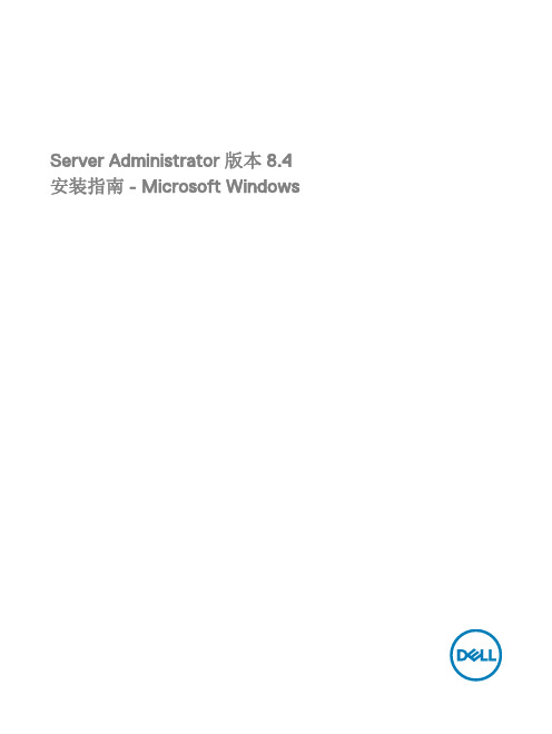 Server Administrator 版本 8.4 安装指南 - Microsoft Windo