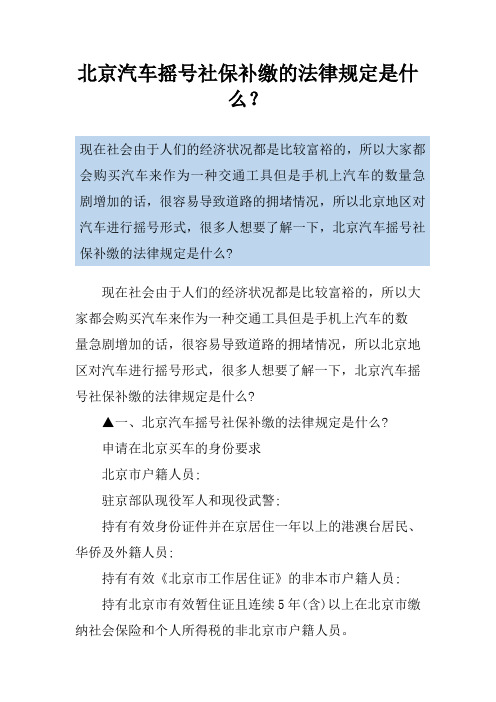 北京汽车摇号社保补缴的法律规定是什么？