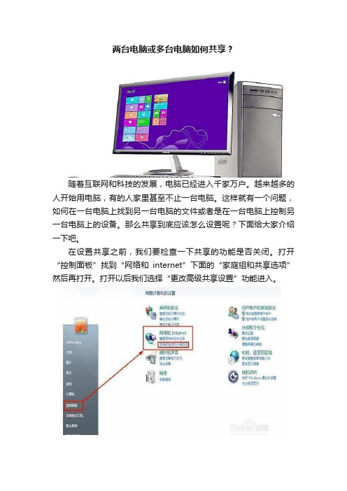 两台电脑或多台电脑如何共享？