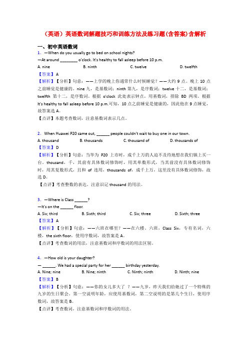 (英语)英语数词解题技巧和训练方法及练习题(含答案)含解析