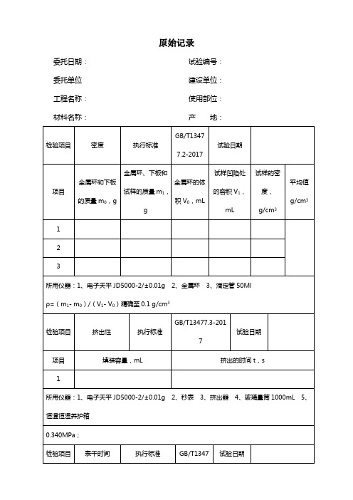 硅酮密封胶原始记录 - 副本