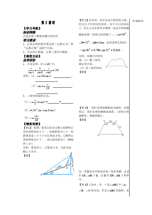 苏教版高中数学必修五学案第一章第课时——正弦定理教师(1)