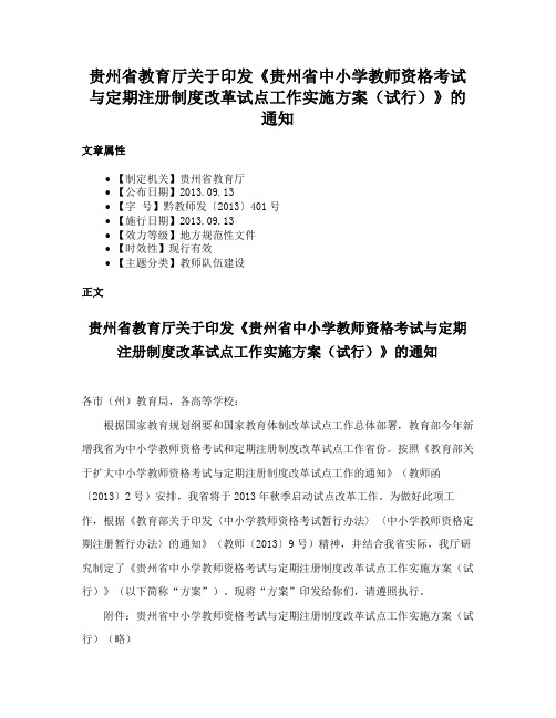 贵州省教育厅关于印发《贵州省中小学教师资格考试与定期注册制度改革试点工作实施方案（试行）》的通知