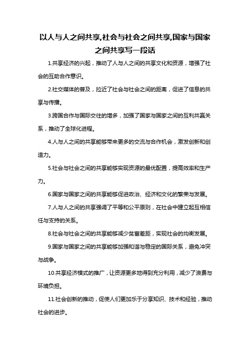 以人与人之间共享,社会与社会之间共享,国家与国家之间共享写一段话