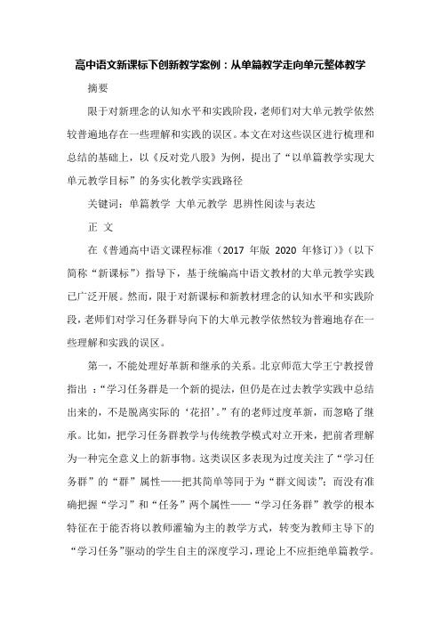 高中语文新课标下创新教学案例：从单篇教学走向单元整体教学