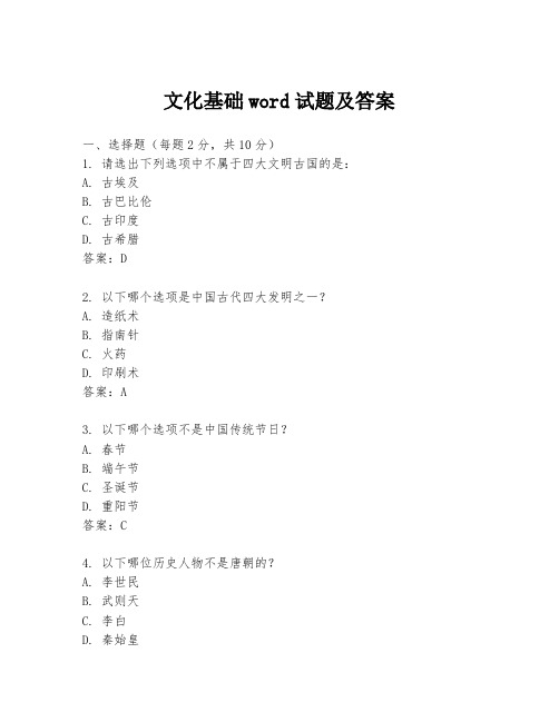 文化基础word试题及答案