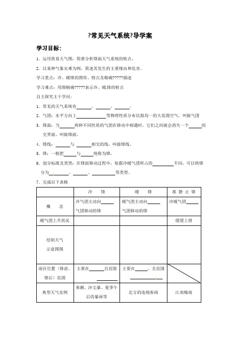 人教版地理一师一优课必修一导学案23《常见天气系统》2