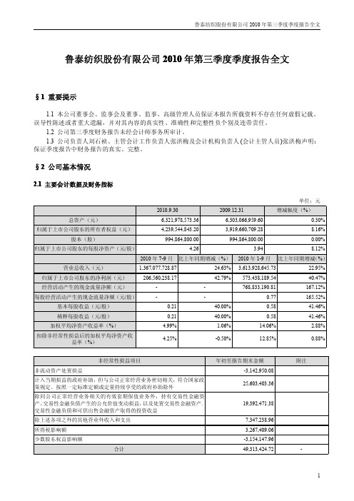 鲁  泰A：2010年第三季度报告全文(更正后) 2010-10-23