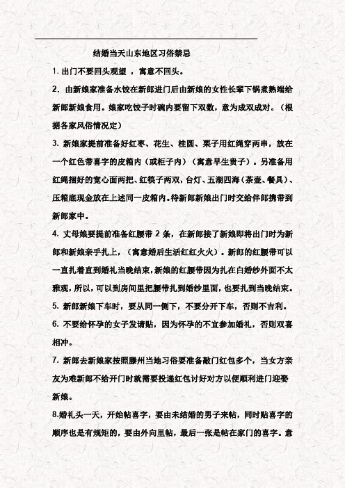 结婚当天山东地区习俗禁忌