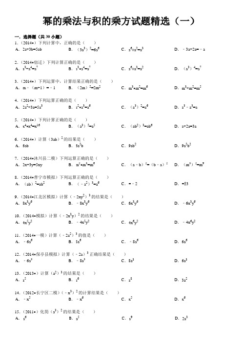 幂的乘法与积的乘法试题精选(一)附答案