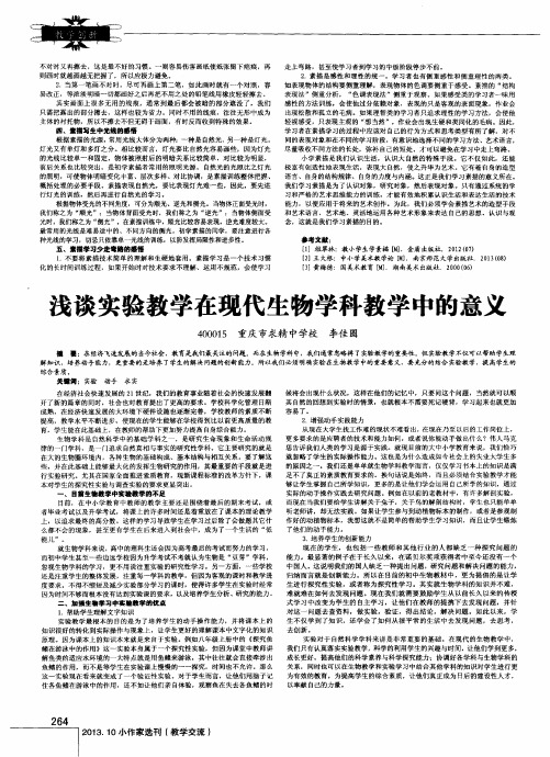 浅谈实验教学在现代生物学科教学中的意义