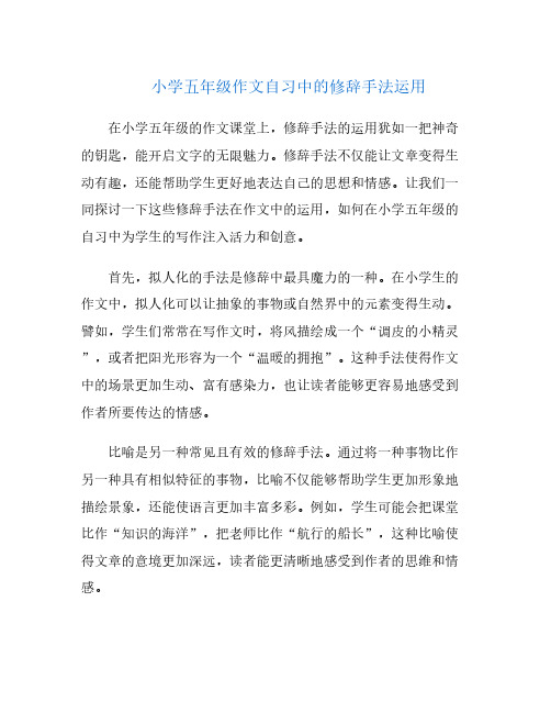 小学五年级作文自习中的修辞手法运用