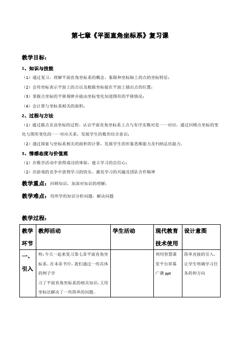 人教版七年级数学下册 第七章 平面直角坐标系复习 课程教学设计