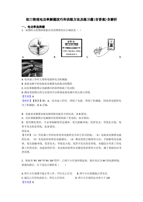 初三物理电功率解题技巧和训练方法及练习题(含答案)含解析