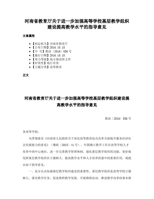 河南省教育厅关于进一步加强高等学校基层教学组织建设提高教学水平的指导意见