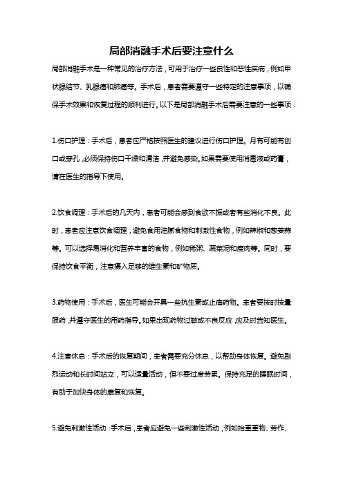 局部消融手术后要注意什么