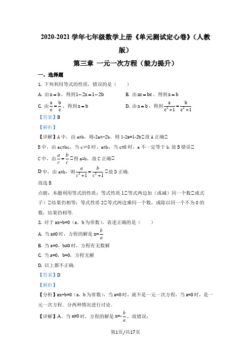 人教版七年级上册数学分层单元测第三章 一元一次方程--提升卷(解析版)