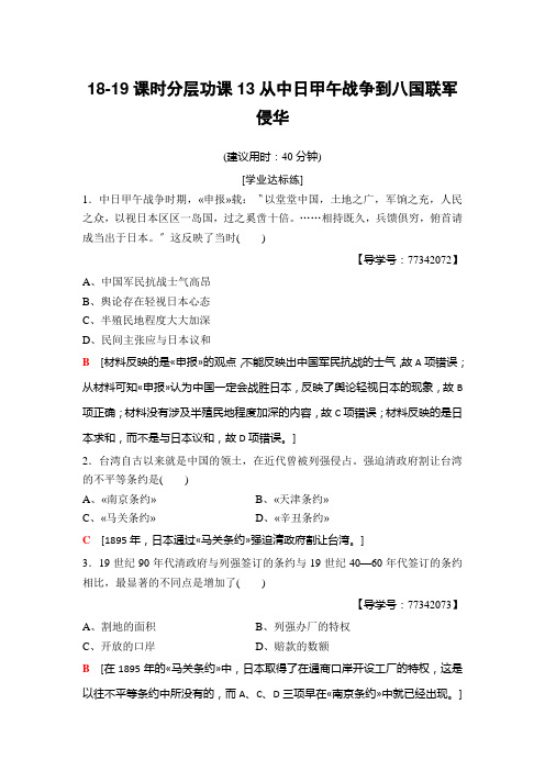 18-19课时分层功课13从中日甲午战争到八国联军侵华