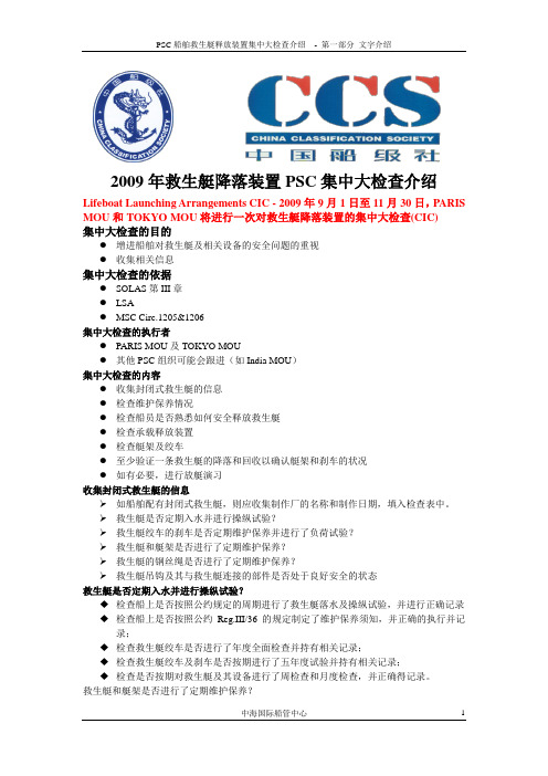 1、2009年PSC救生艇释放装置集中大检查介绍1-中国船级社