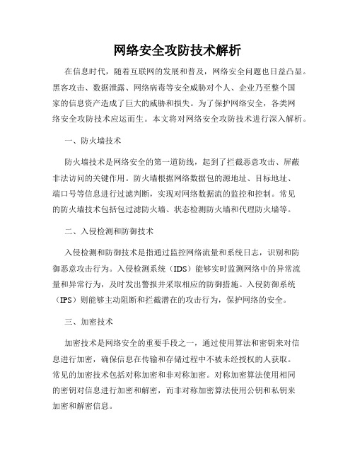 网络安全攻防技术解析