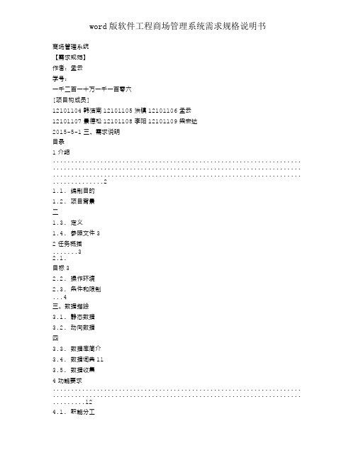 word版软件工程超市管理系统需求规格说明书