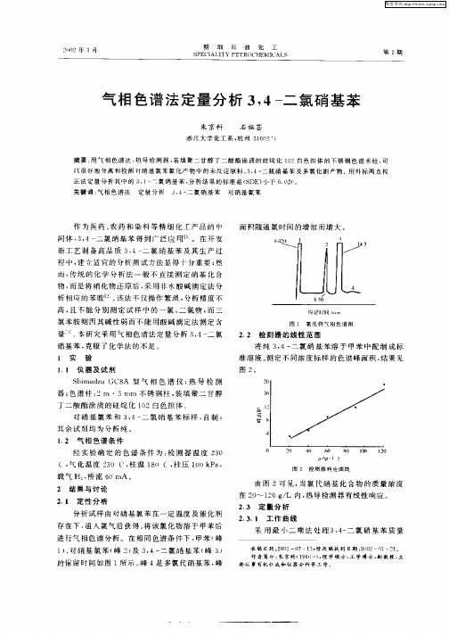 气相色谱法定量分析3,4—二氯硝基苯