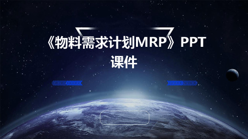 《物料需求计划MR》课件