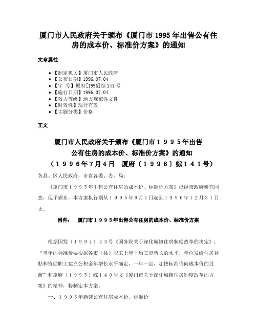 厦门市人民政府关于颁布《厦门市1995年出售公有住房的成本价、标准价方案》的通知