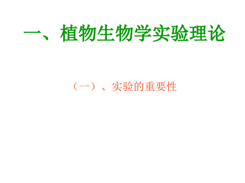 1.植物生物学实验理论