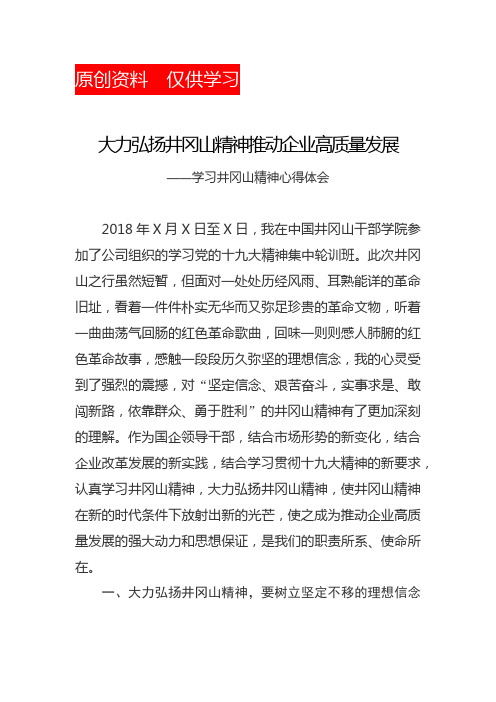 井冈山精神学习心得体会(大力弘扬井冈山精神推动企业高质量发展)