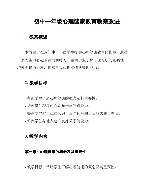 初中一年级心理健康教育教案改进