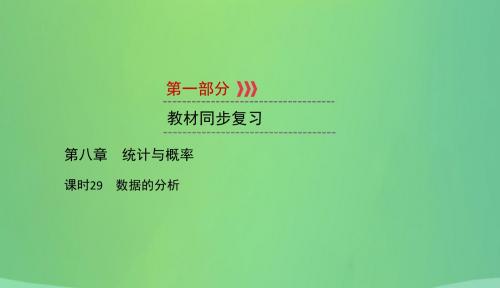 遵义专版2019中考数学高分一轮复习第一部分教材同步复习第八章统计与概率课时29数据的分析课件201812221134