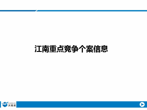 江南竞争个案信息