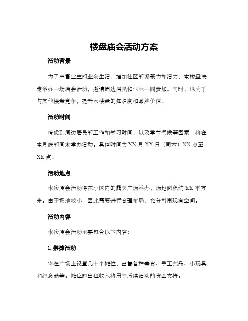 楼盘庙会活动方案