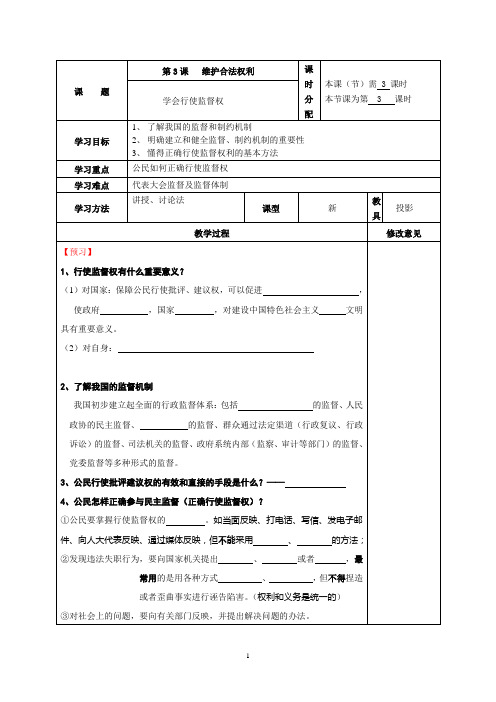 苏教版思想品德(政治)九年级全一册表格式教学案：7-3 学会行使监督权