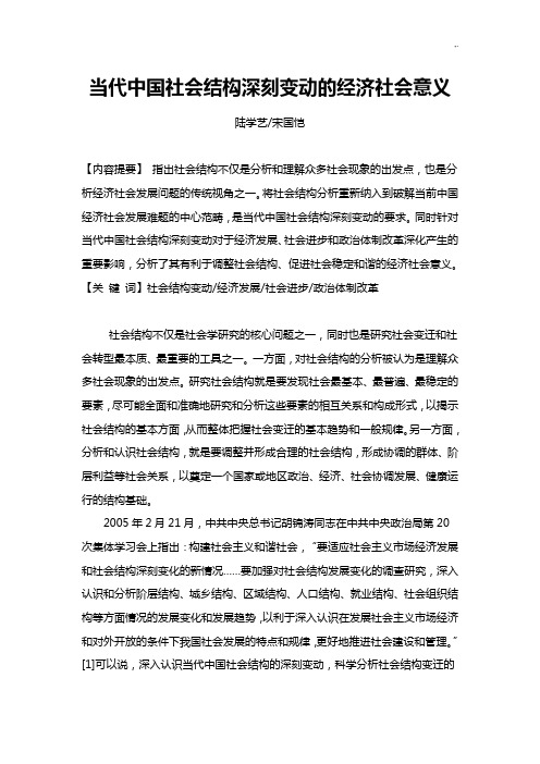 当代中国社会结构深刻变动的经济社会意义