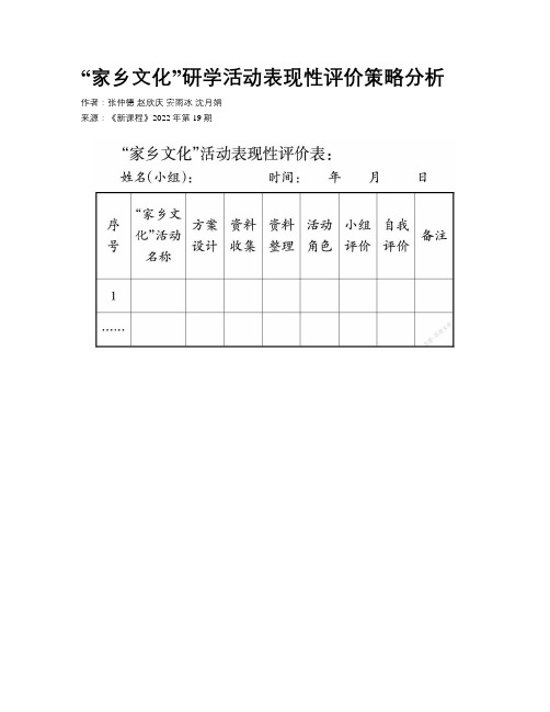 “家乡文化”研学活动表现性评价策略分析