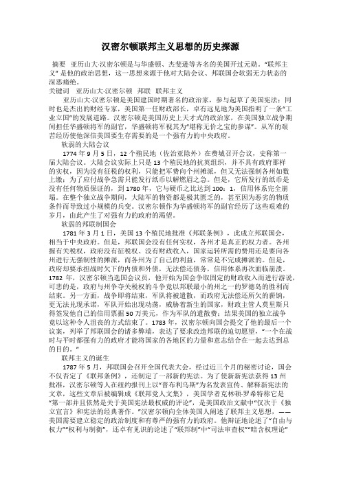 汉密尔顿联邦主义思想的历史探源