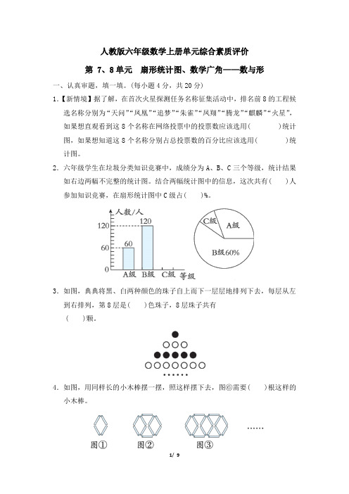 人教版六年级数学上册第 7、8单元 扇形统计图、数学广角——数与形 同步练习附答案